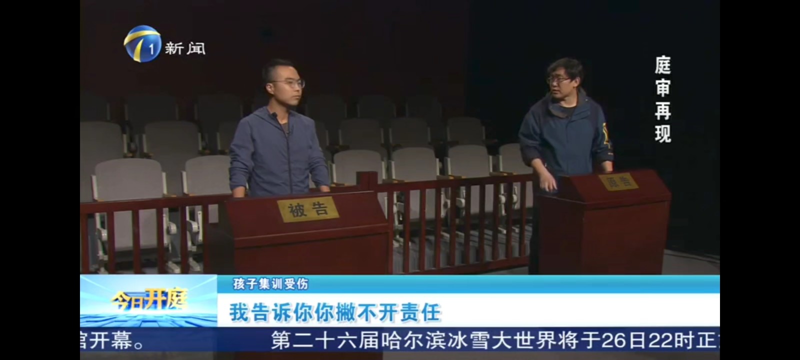 《今日开庭》：孩子集训受伤