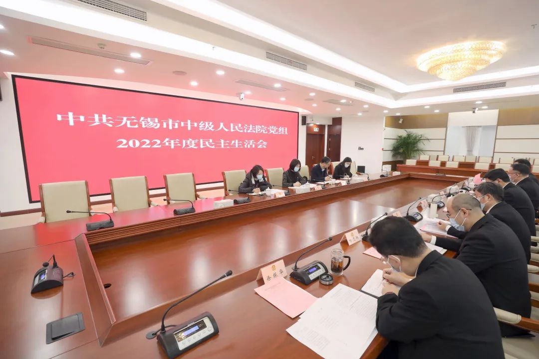 无锡中院党组召开2022年度民主生活会