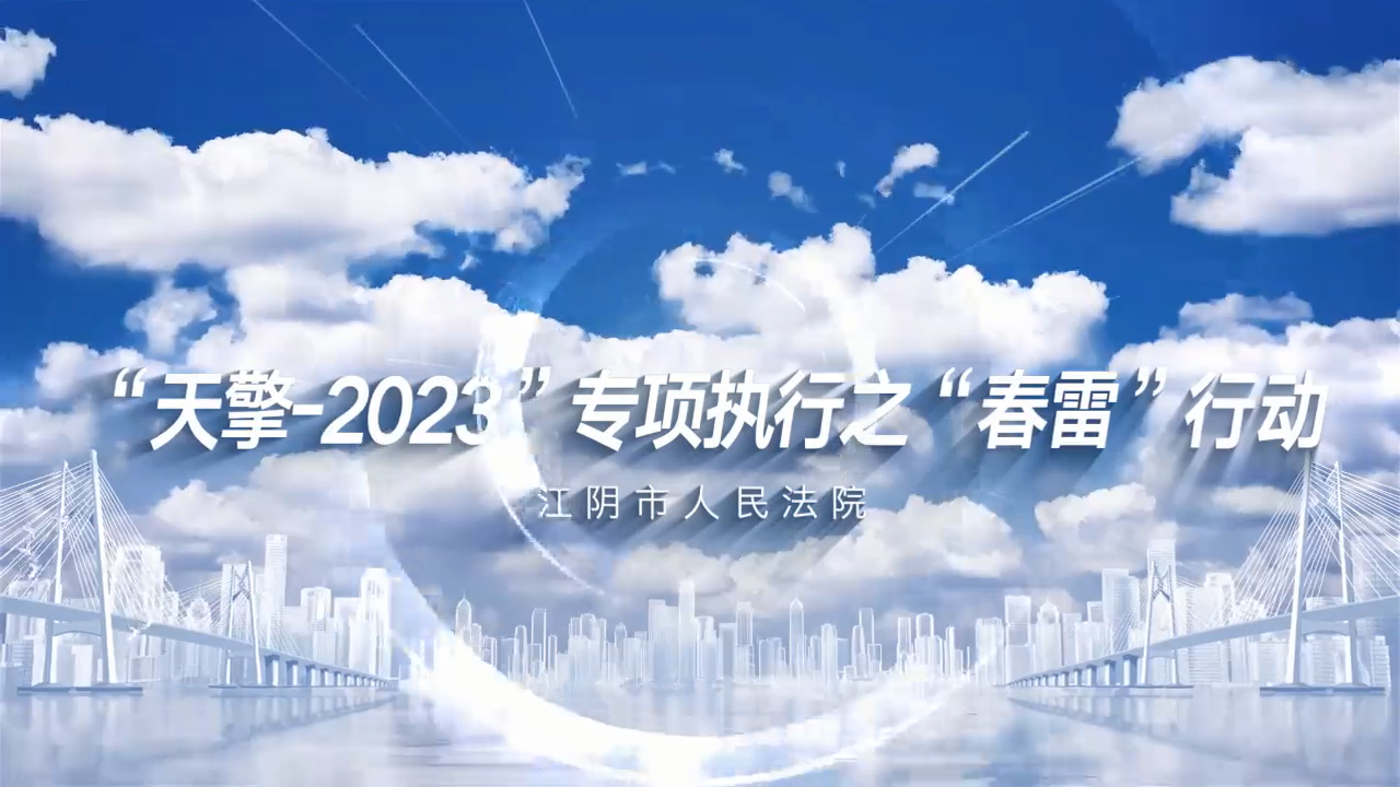 “天擎-2023”专..