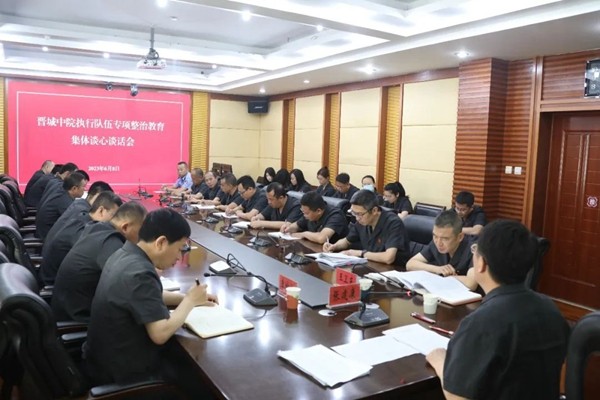 晋城中院召开执行队伍专项整治教育集体谈心..