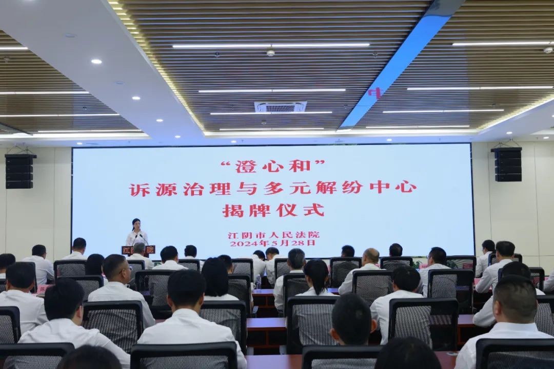 江阴法院举行“澄心和”诉源治理与多元解纷中心..