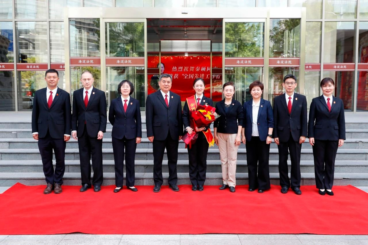 海淀法院举行“全国先进工..
