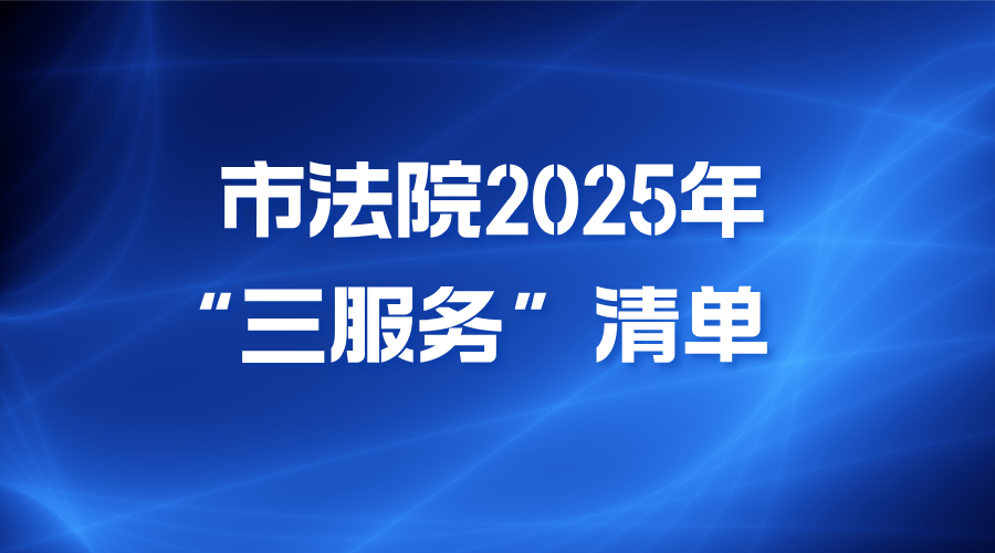 市法院2025年“三服务”清单