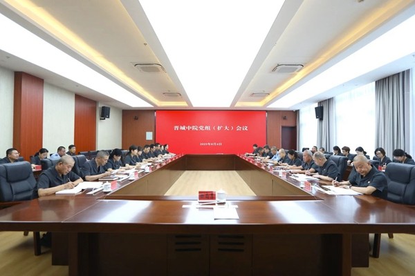晋城中院召开党组（扩大）会议
