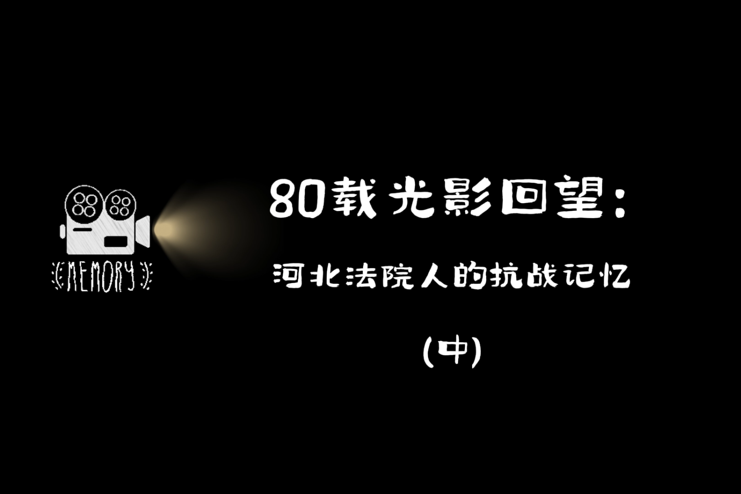 80载光影回望：河北法院人的抗战记忆（中..