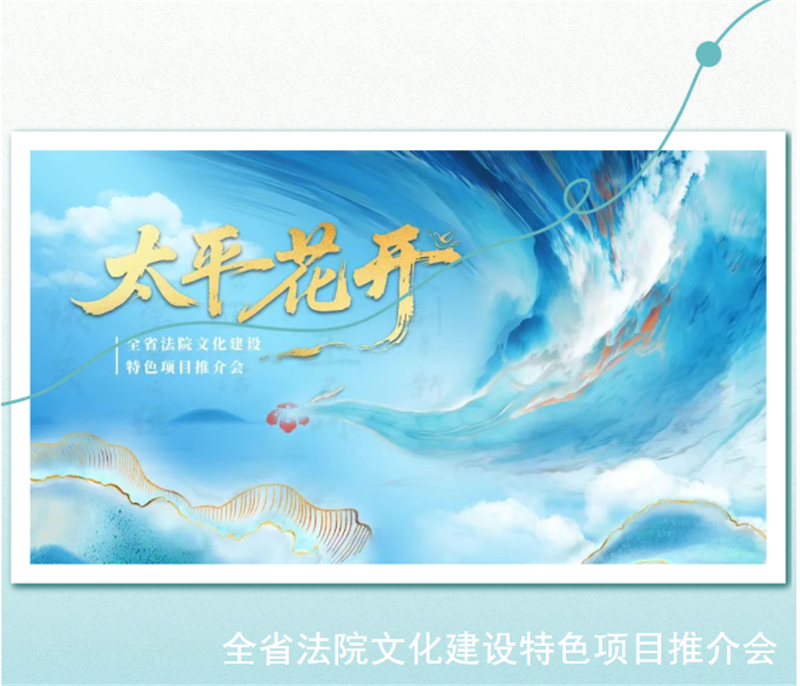 河北法院举办“太平花开”全省法院文化建设..