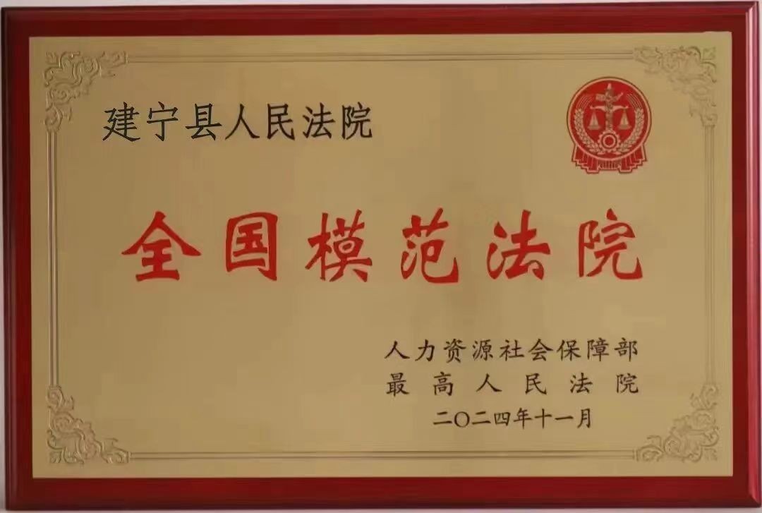 建宁县人民法院获评全国模范法院
