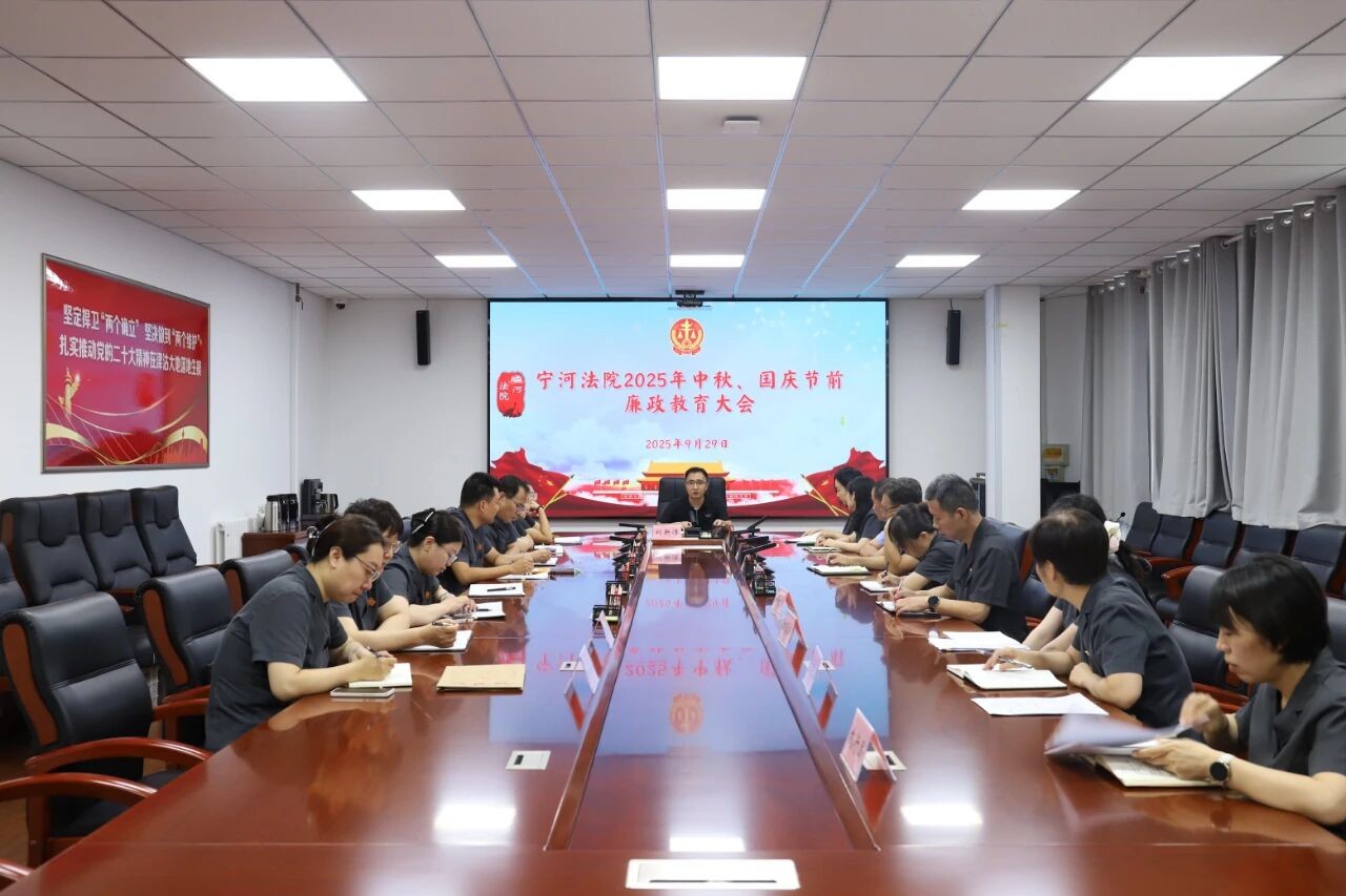 党风廉政丨宁河法院召开国庆、中秋节前廉政..