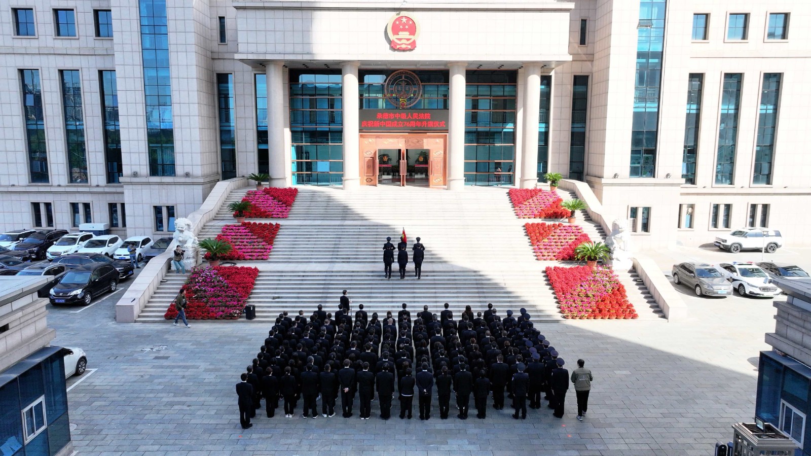 承德中院举行庆祝中华人民共和国成立76..