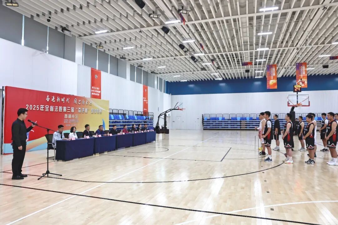 全省法院第三届“奋进杯”篮球联赛西部片区比赛在廊坊市开幕