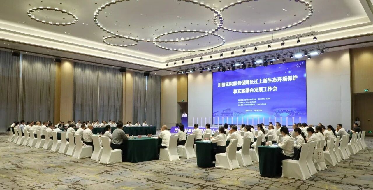 川渝法院服务保障长江上游生态环境保护和文旅融合发展工作会在广安召开
