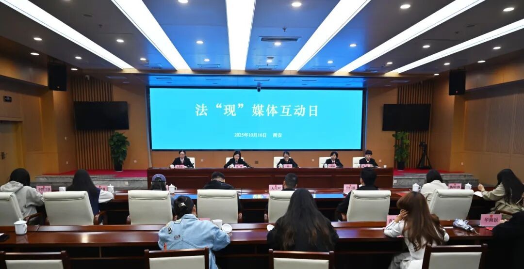 陕西高院举行法“现”媒体互动日活动