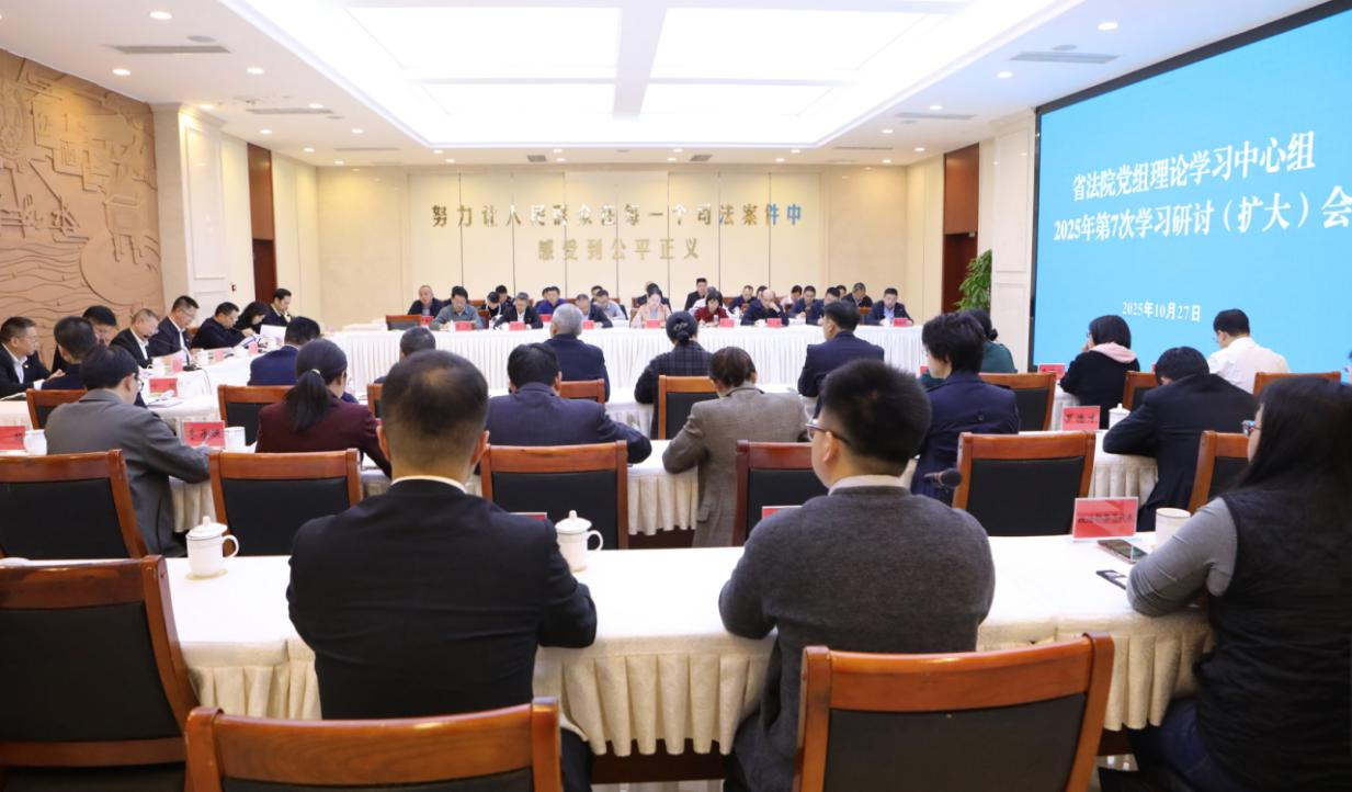 四川高院召开党组理论学习中心组2025年第7次学习研讨（扩大）会
