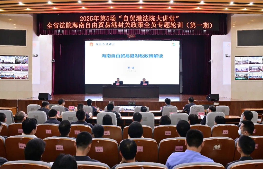 省高院举办全省法院海南自由贸易港封关政策全员专题轮训