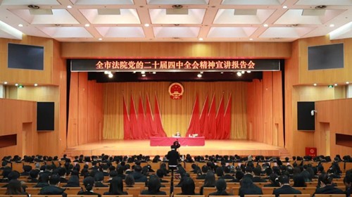北京法院召开党的二十届四中全会精神宣讲报告会
