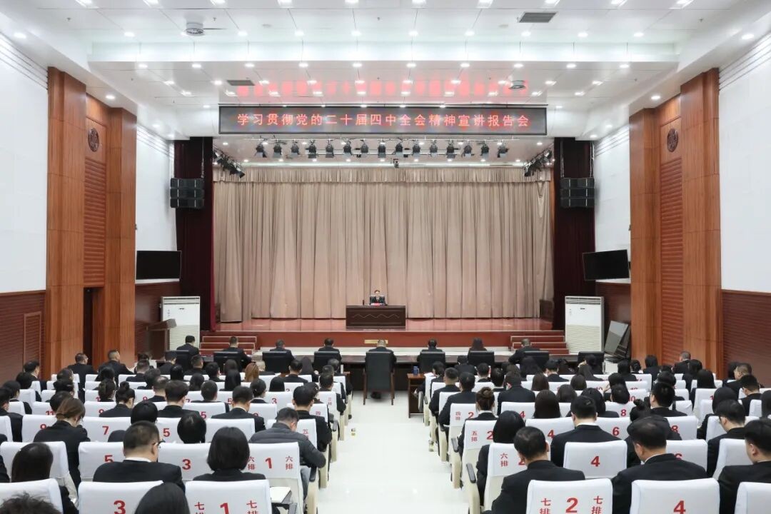 市中院召开党的二十届四中全会精神宣讲会