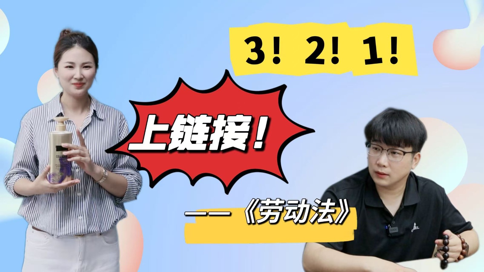 津法微视频：《3！2！1！上链接——劳动合同法》