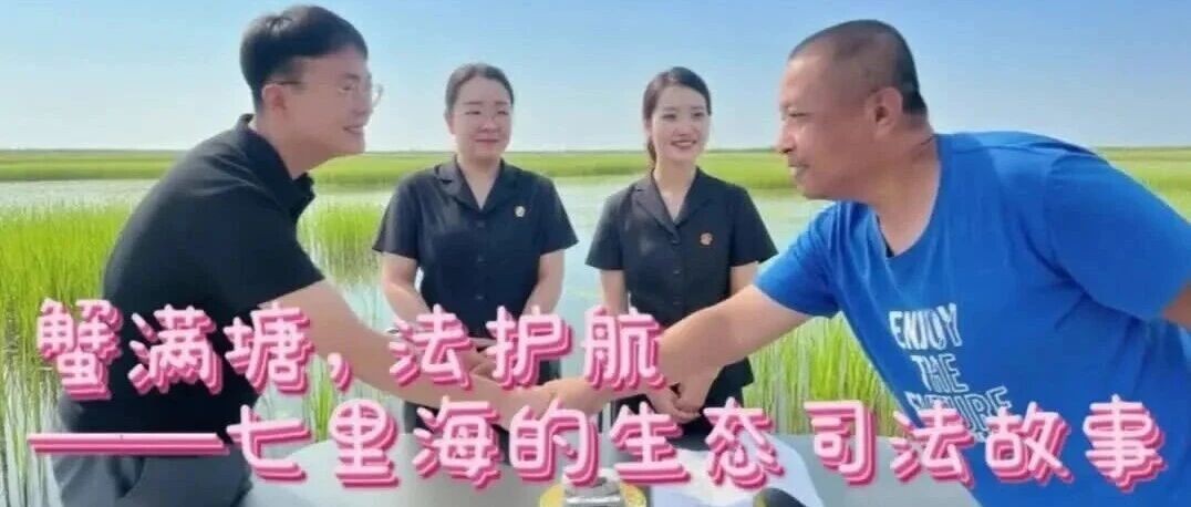 津法微视频：《蟹满塘，法护航》
