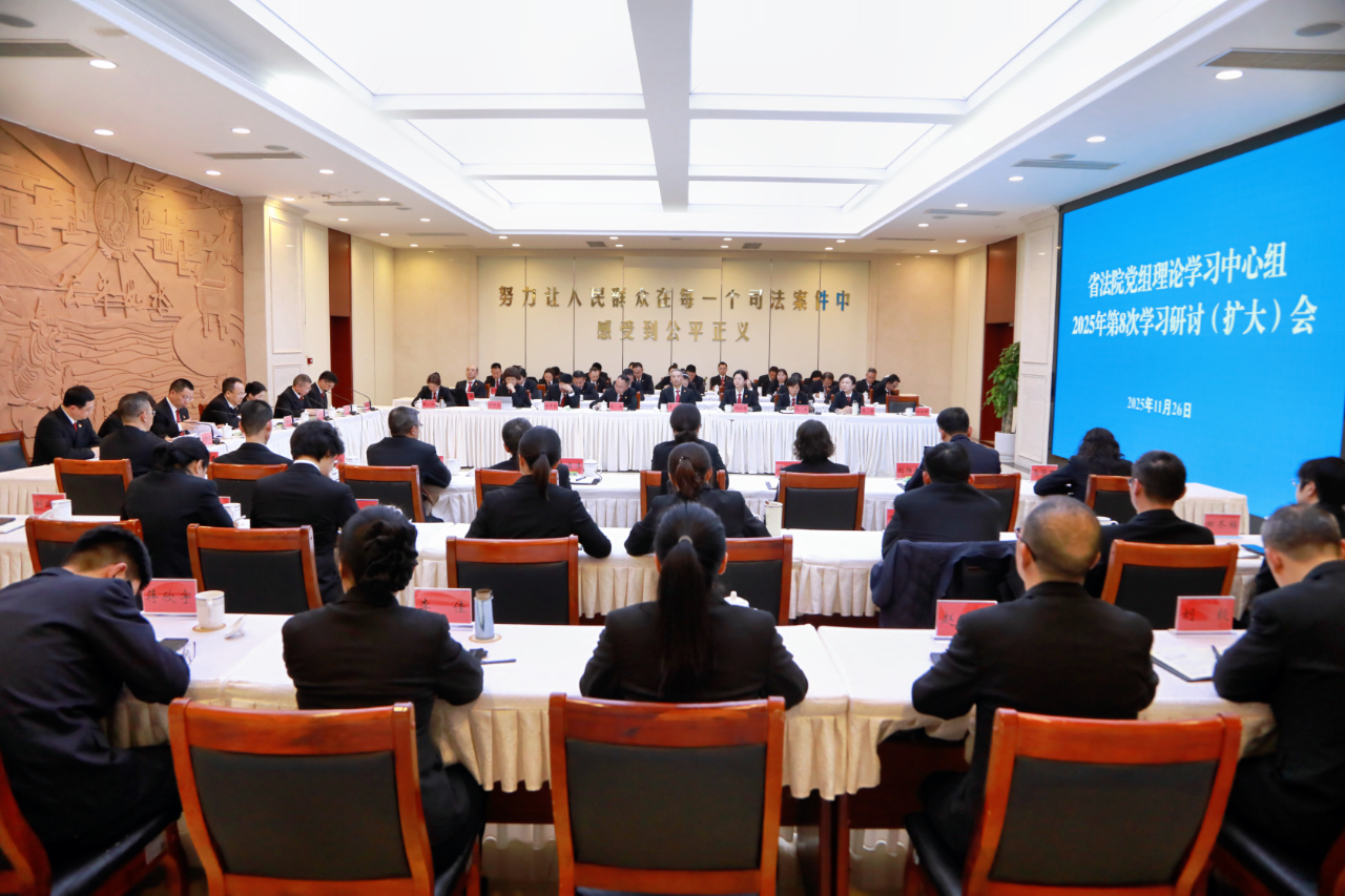 四川高院召开党组理论学习中心组2025年第8次学习研讨（扩大）会
