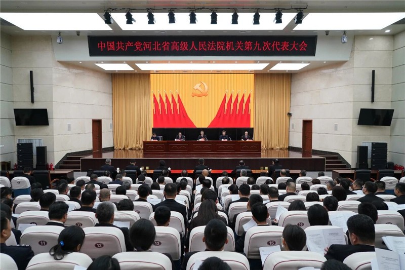 中共河北省高级人民法院机关第九次代表大会..