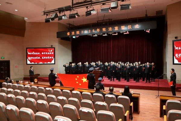 辽宁高院举行2025年宪法宣誓仪式
