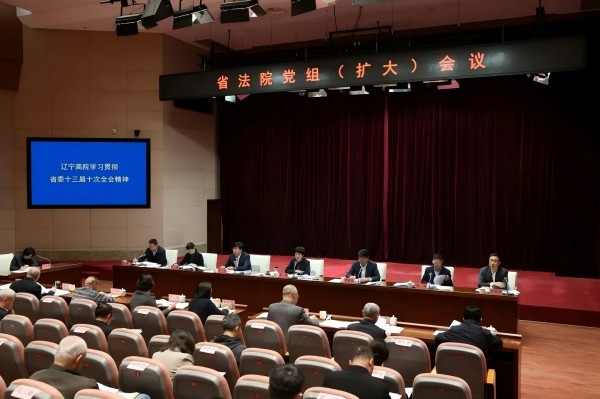 辽宁高院深入学习贯彻省委十三届十次全会精神