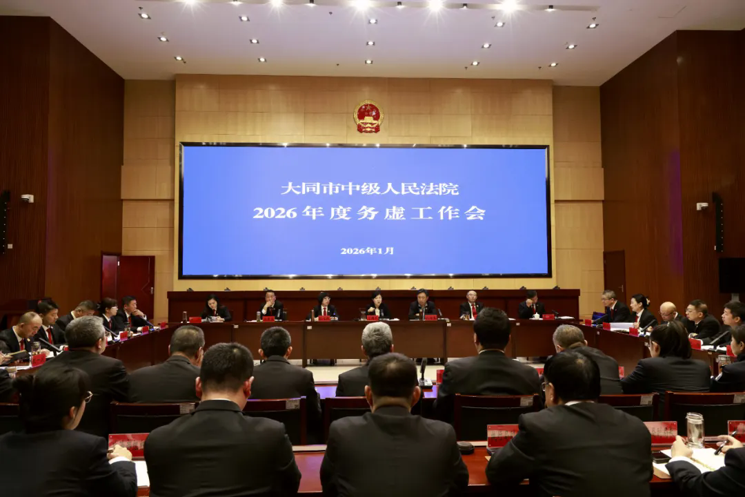 大同中院召开2026年度务虚工作会