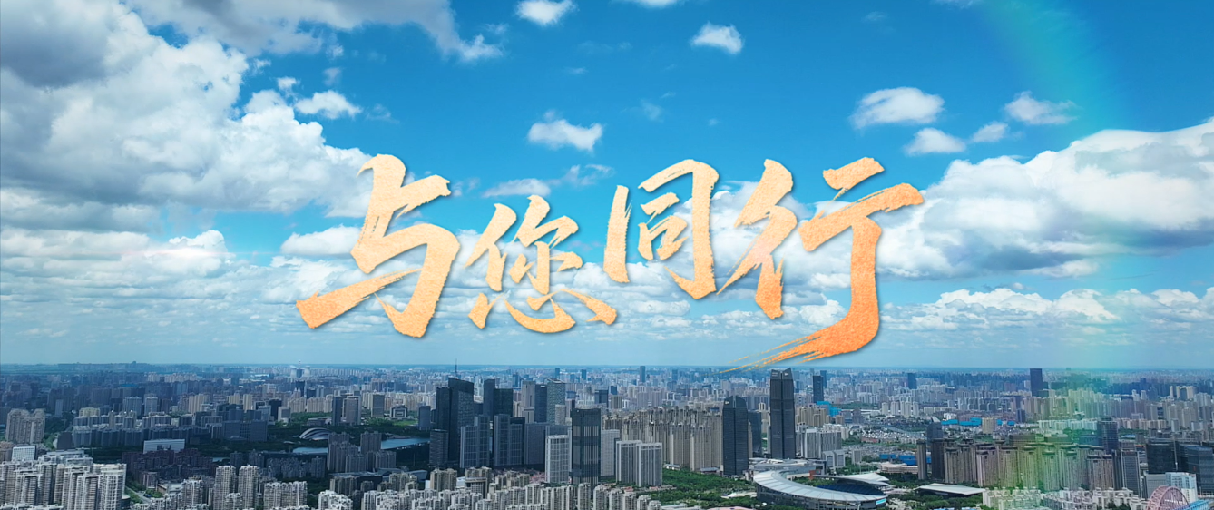 与您同行