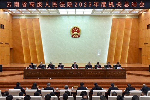 法治护航新征程 实干续写新篇章 云南高院召开2025年度机关总结会议