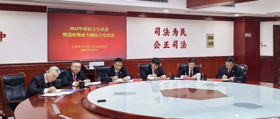 和平法院党组召开2025年度民主..