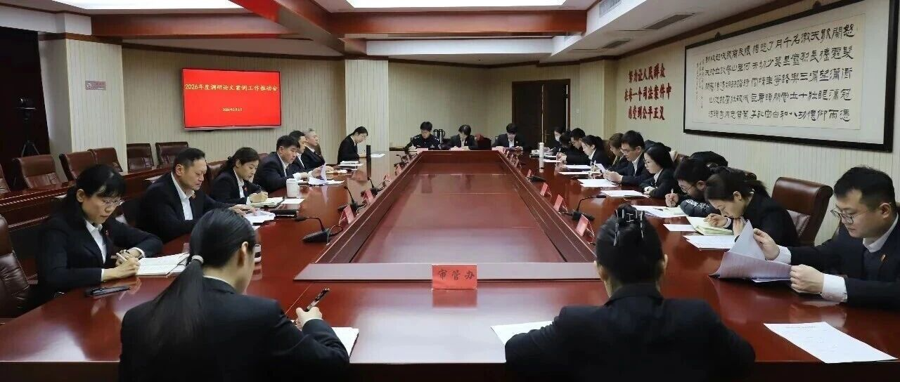 和平法院召开2026年度调研论文..