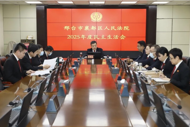襄都区法院领导班子召开2025年度民主生活会
