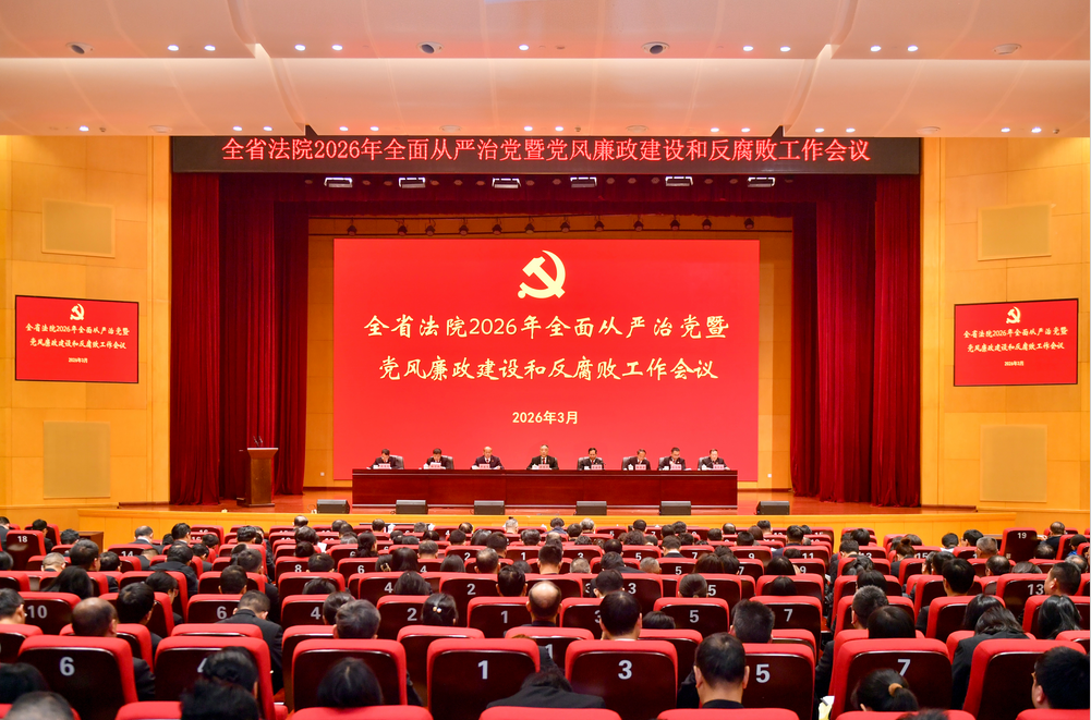全省法院2026年全面从严治党暨党风廉政建设和..