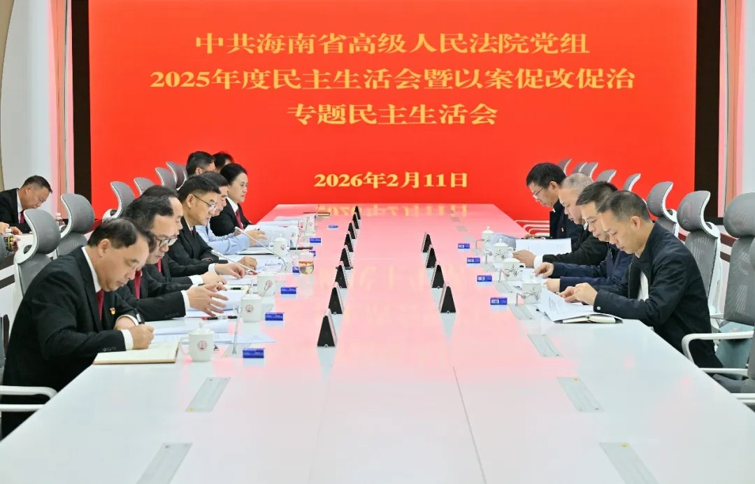 省高院党组召开2025年度民主生活会暨以案促改促治专题民主生活会