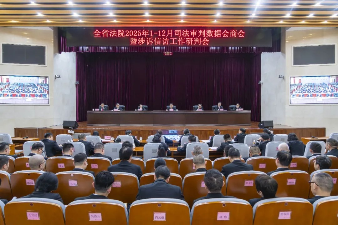全省法院2025年1-12月司法审判数据会商会暨涉诉信访工作研判会召开