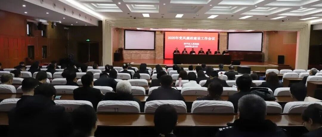 和平法院召开2026年党风廉政建..