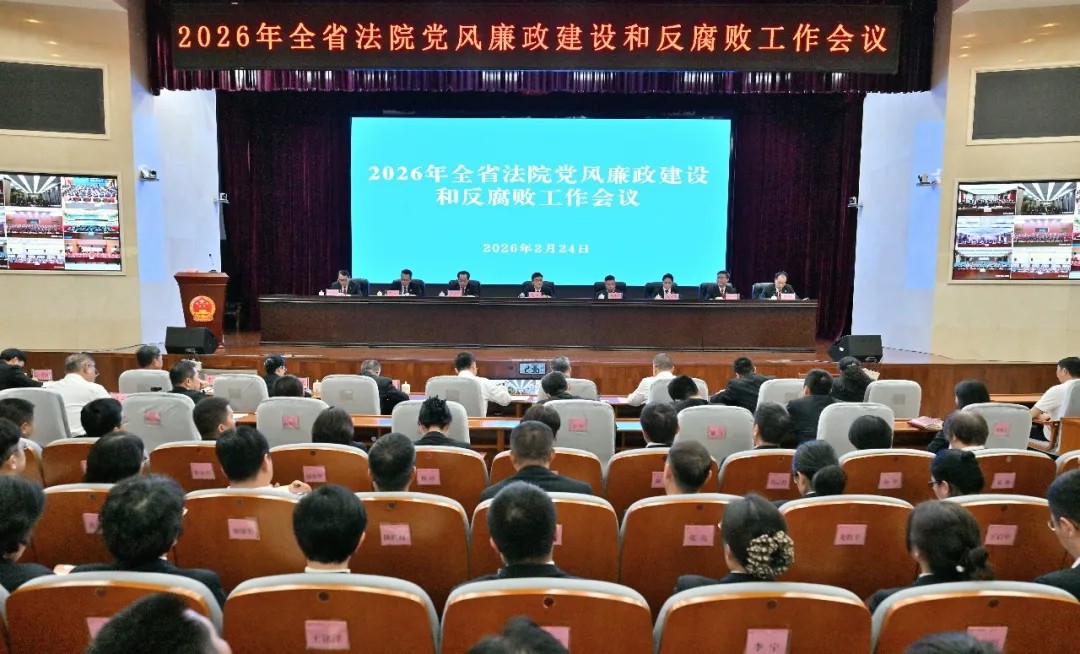 2026年全省法院党风廉政建设和反腐败工作会议召开