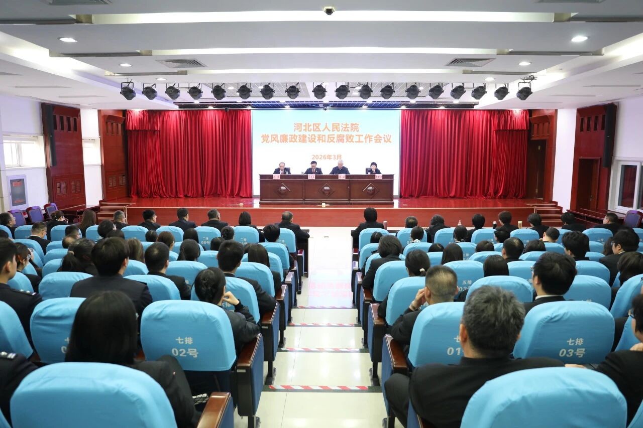 河北区法院召开2026年党风廉政..