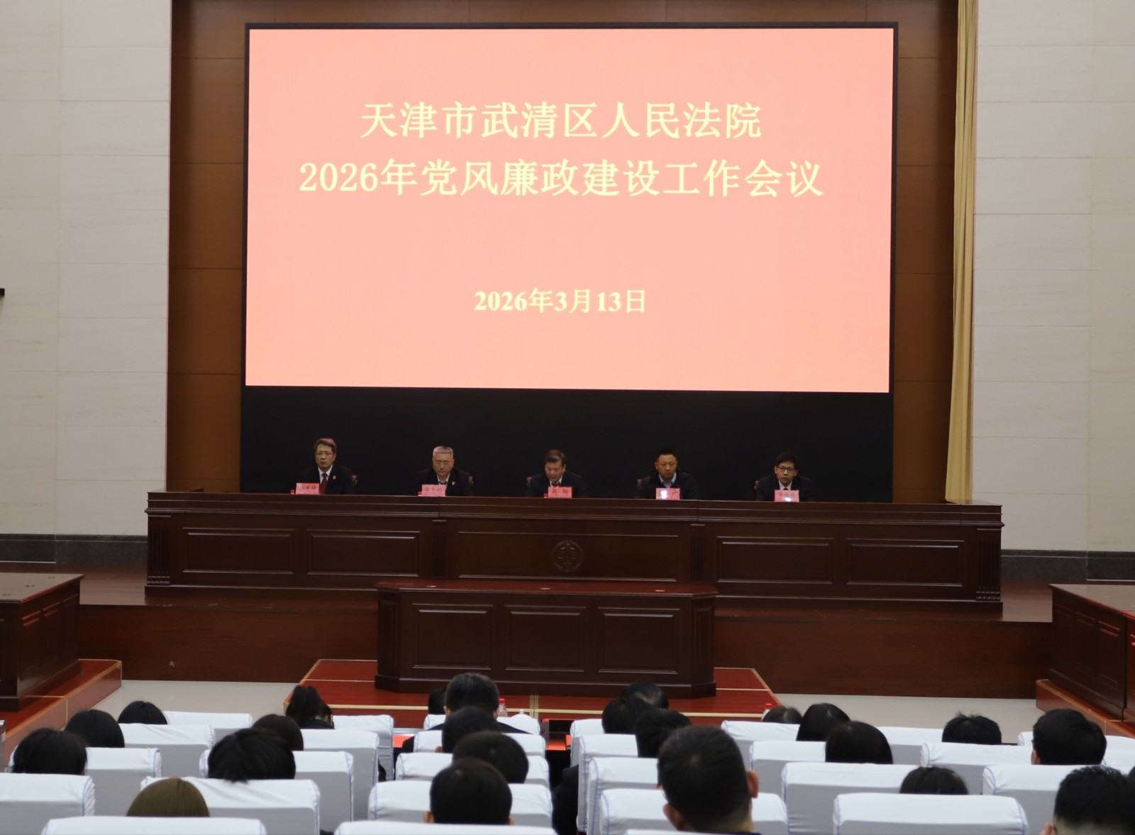武清法院召开2026年党风廉政建..