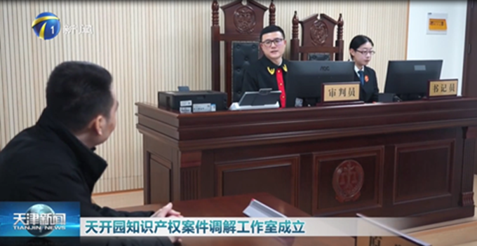 《天津新闻》：天开高教科创园知识产权案件调解工作室成立