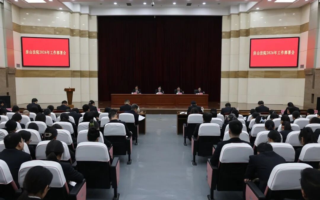 房山法院召开2026年工作部署会