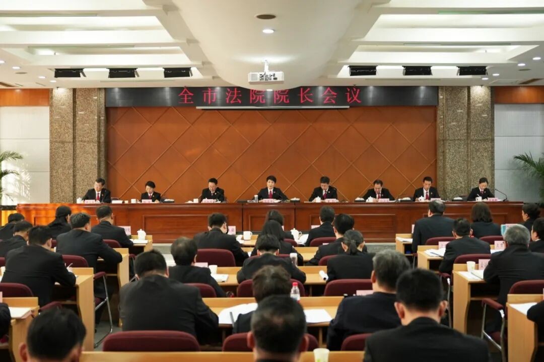 全市法院院长会议召开