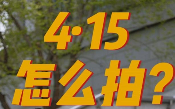 法官×警官联动普法！4·15宣传片，怎么拍？