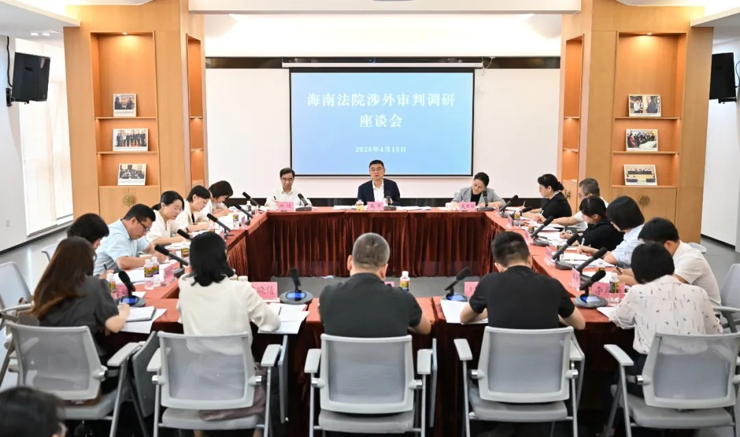 省高院召开海南法院涉外审判调研座谈会