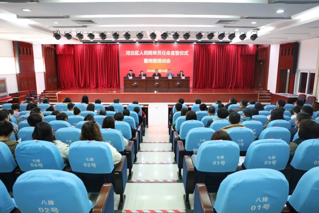 河北区法院举办2026年人民陪审..