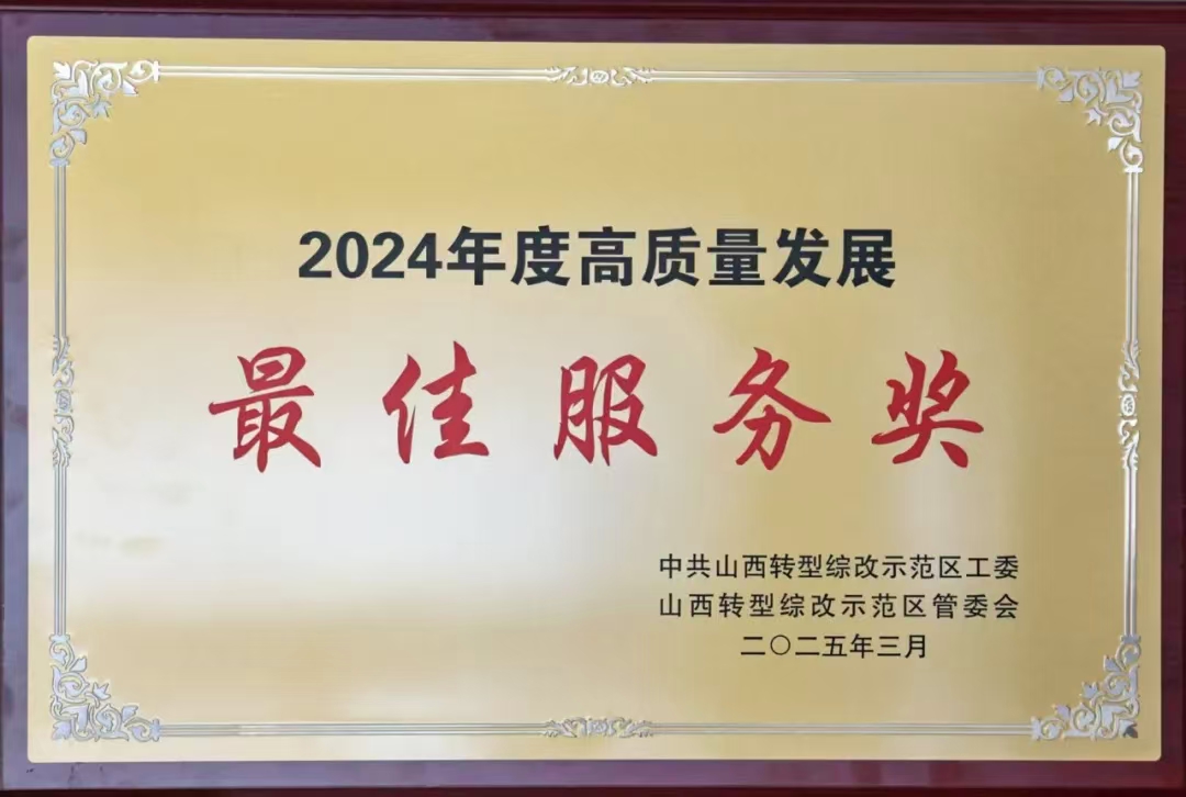 高质量发展最佳服..