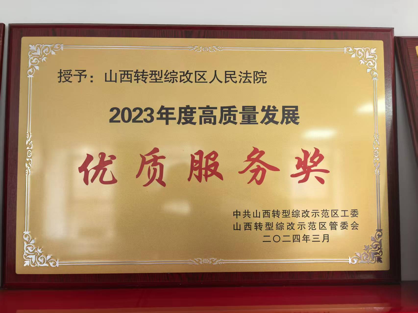 高质量发展优质服..