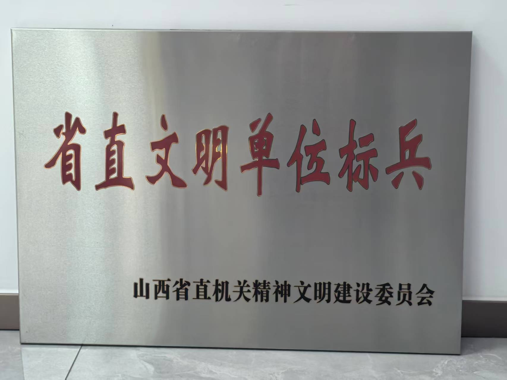 省直文明单位标兵