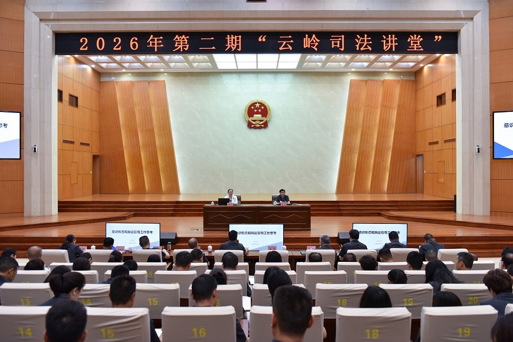 云南高院举办2026年第二期“云岭司法讲堂”
