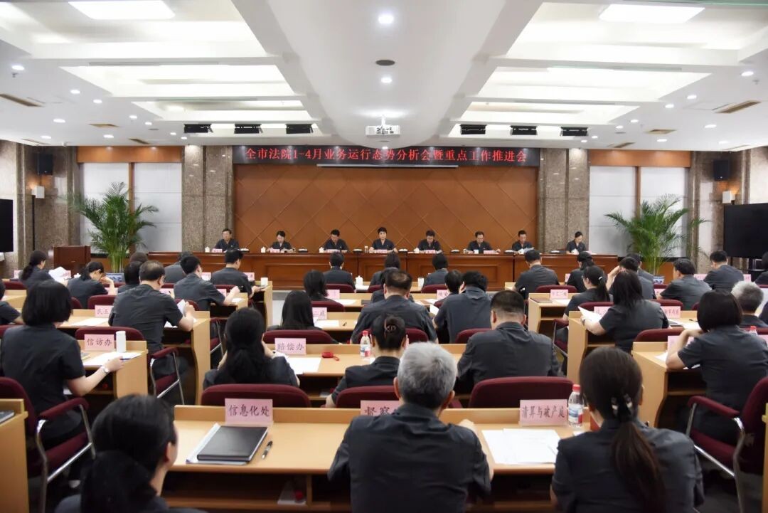 沈阳中院召开业务运行态势分析会暨重点工作推进会